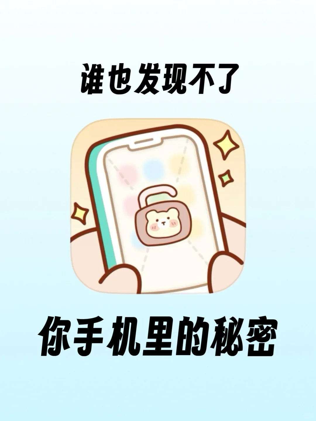 谁懂？！谁也发现不了你手机里的㊙️密！