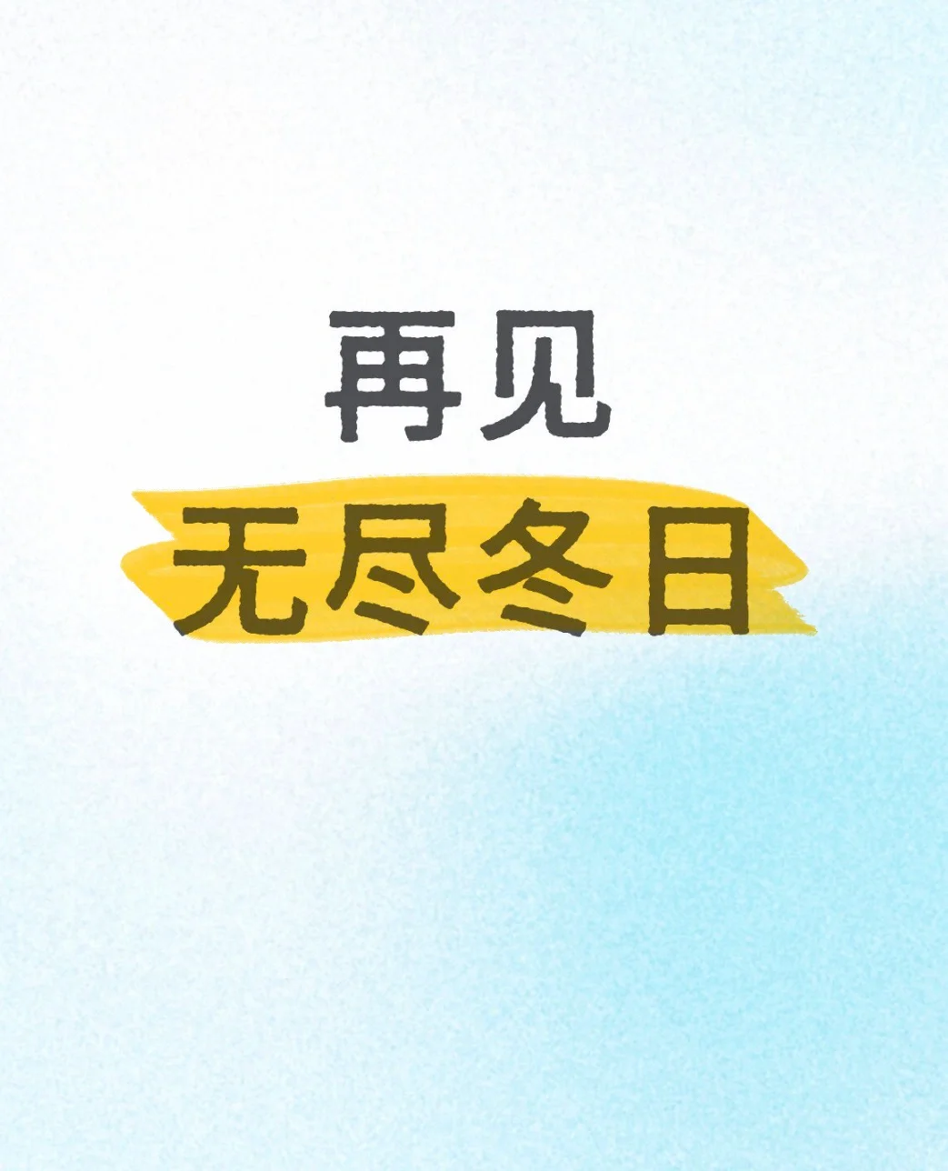 再见，无尽冬日