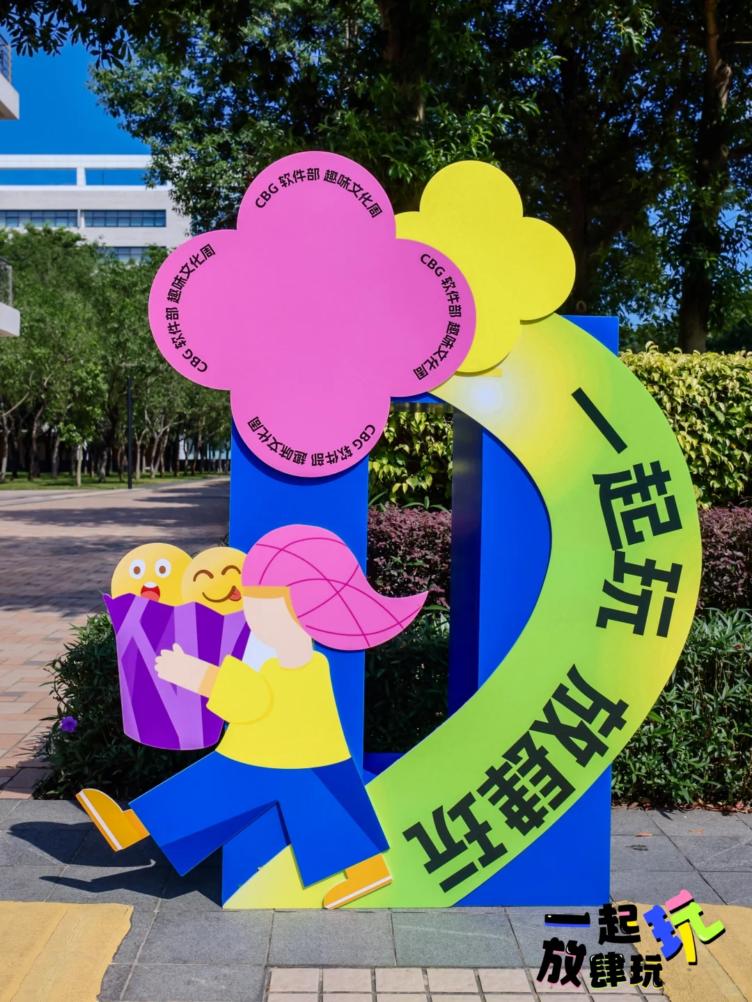 100场创意活动分享|「CBG软件趣味文化周」