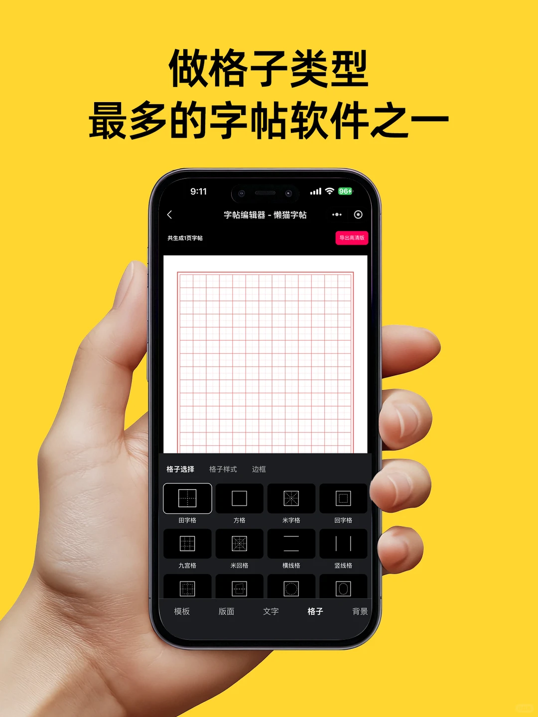 做格子类型最多的字帖软件之一