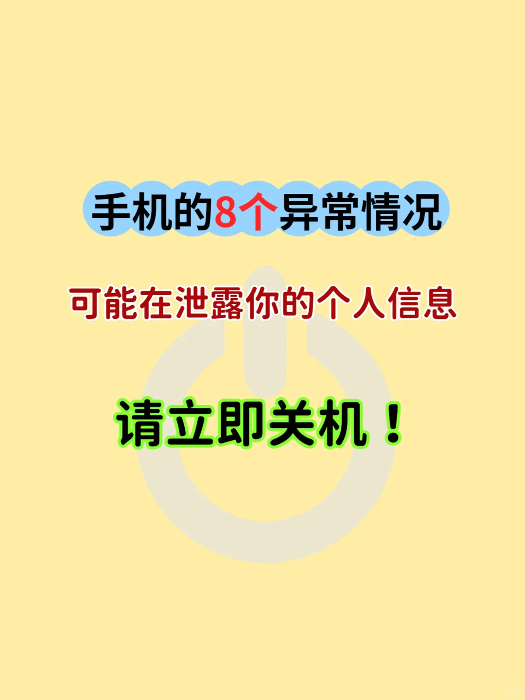 如果手机出现这八种情况，请立刻关机！