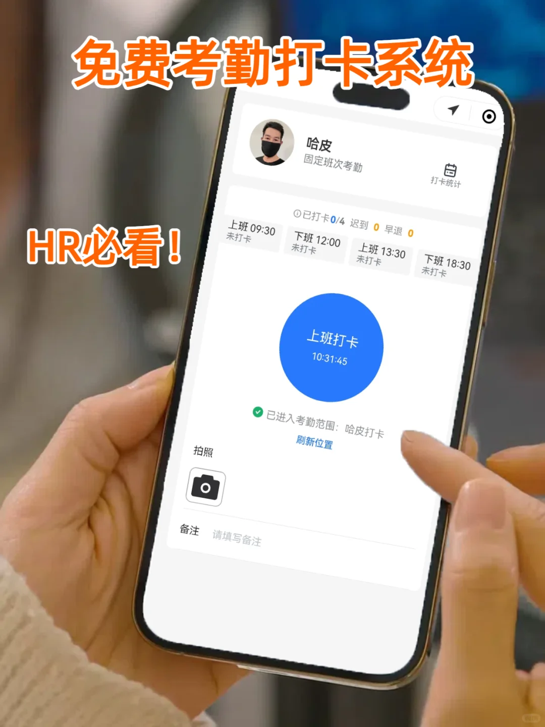 行政快看❗️免费的考勤打卡系统