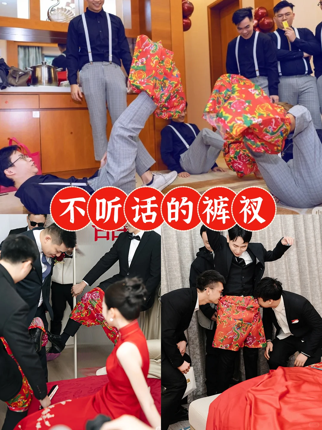 文明不低俗的接亲游戏大合集😍