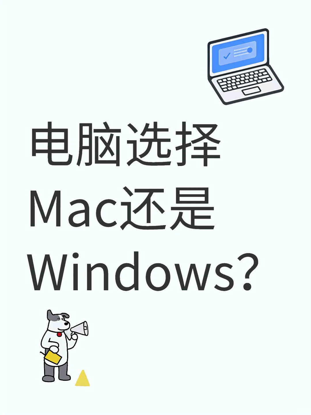 电脑选择Mac还是Windows？