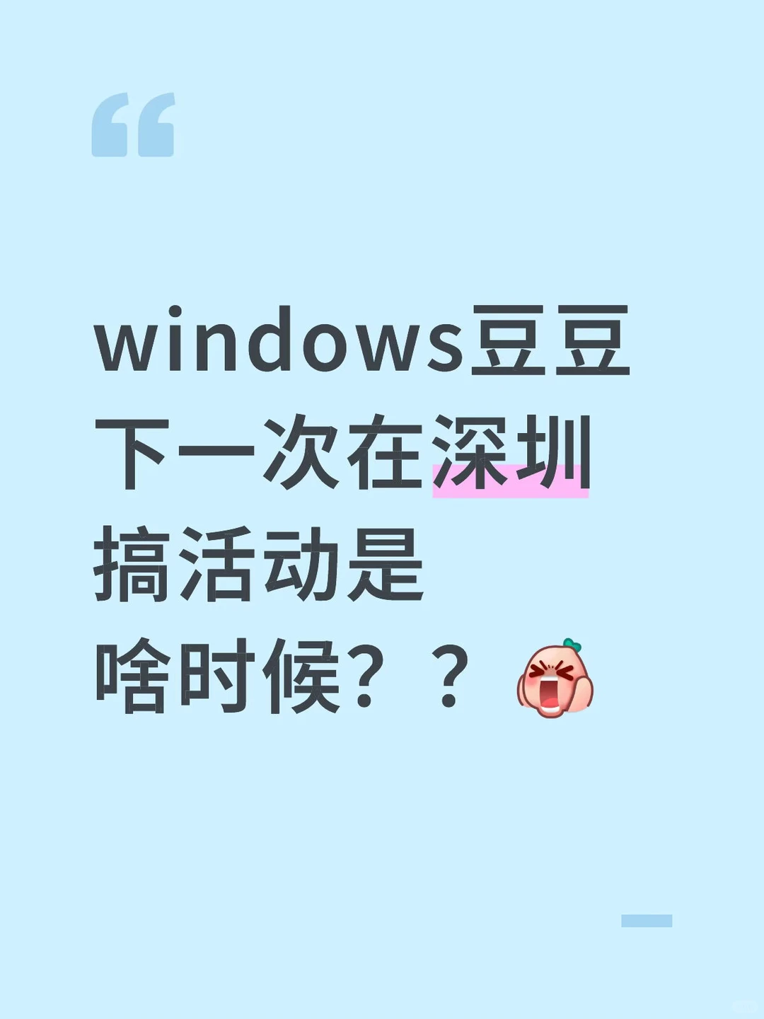 完美错过豆豆的活动#windows