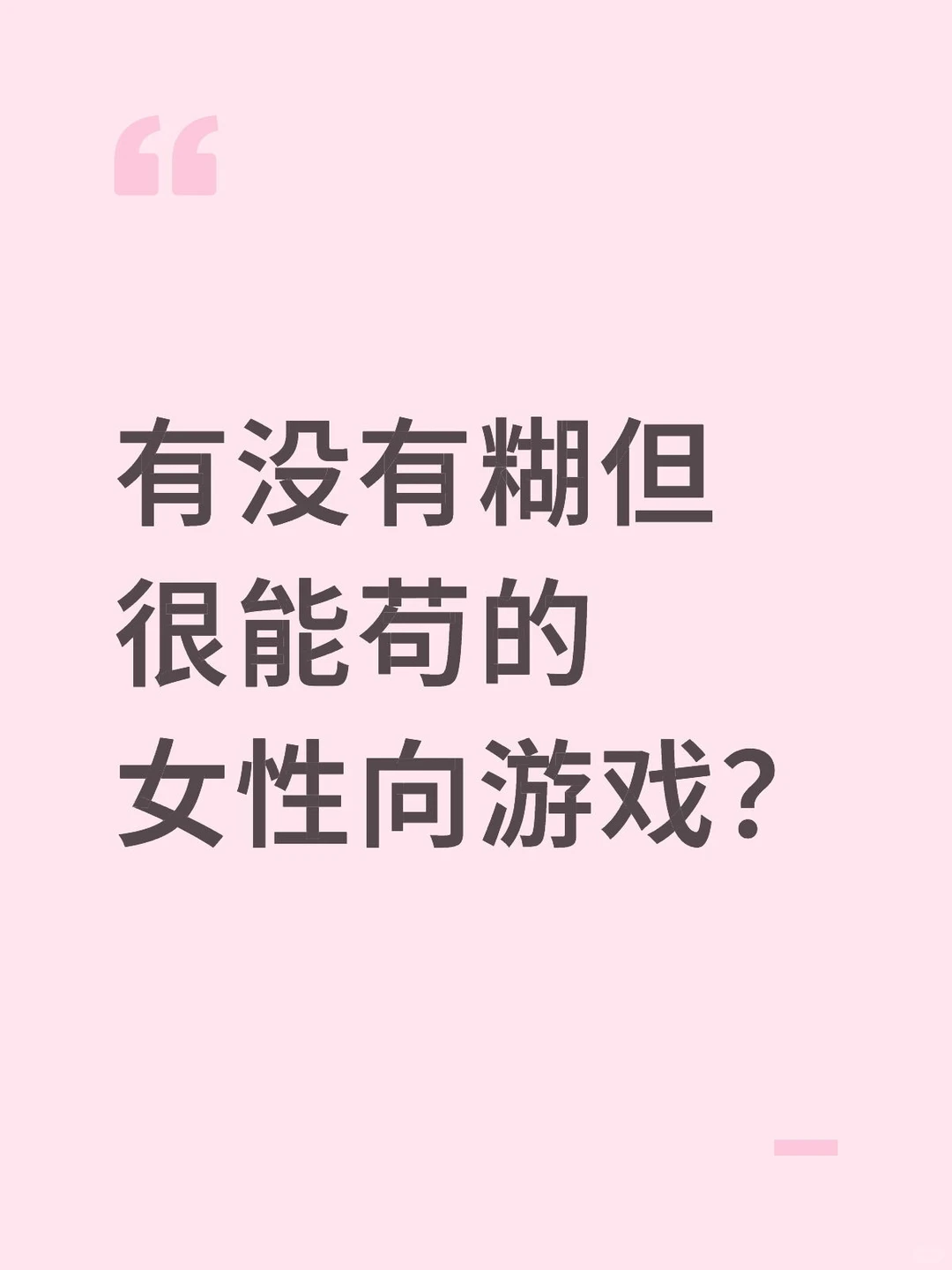 有没有糊但很能苟的女性向游戏？