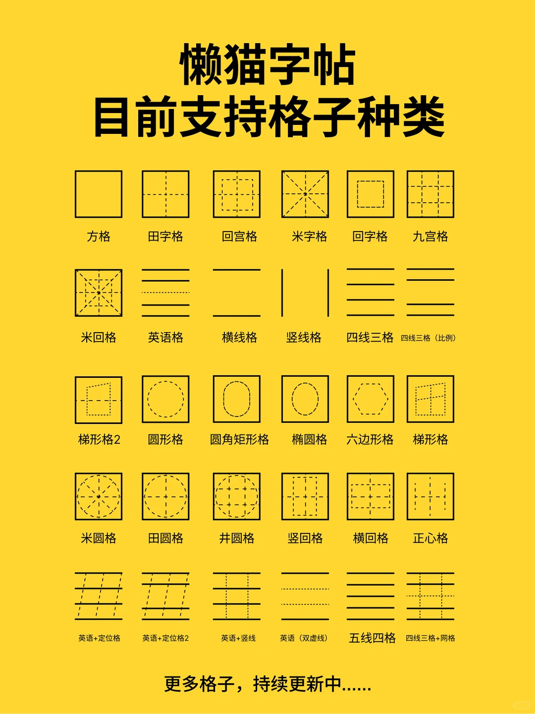 做格子类型最多的字帖软件之一