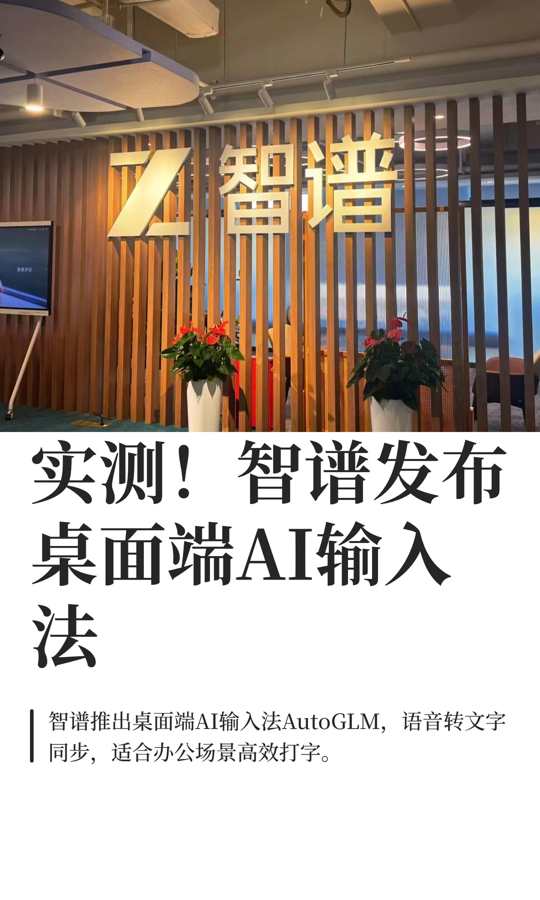 实测！智谱发布桌面端AI输入法