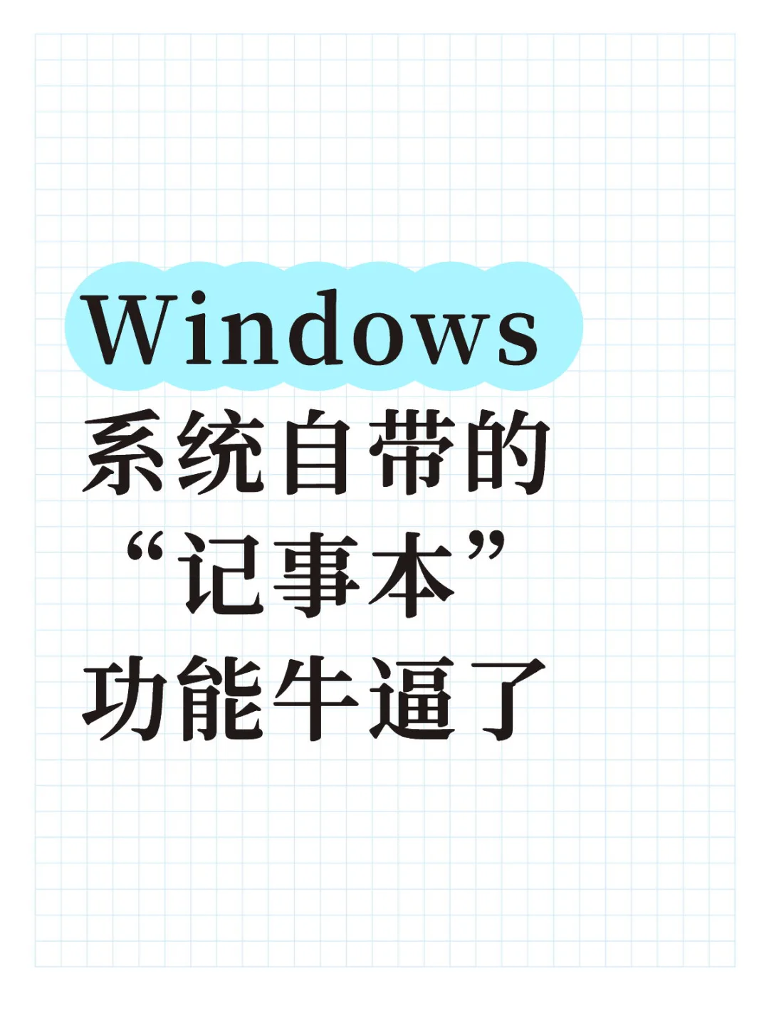 Windows系统自带的“记事本”升级了