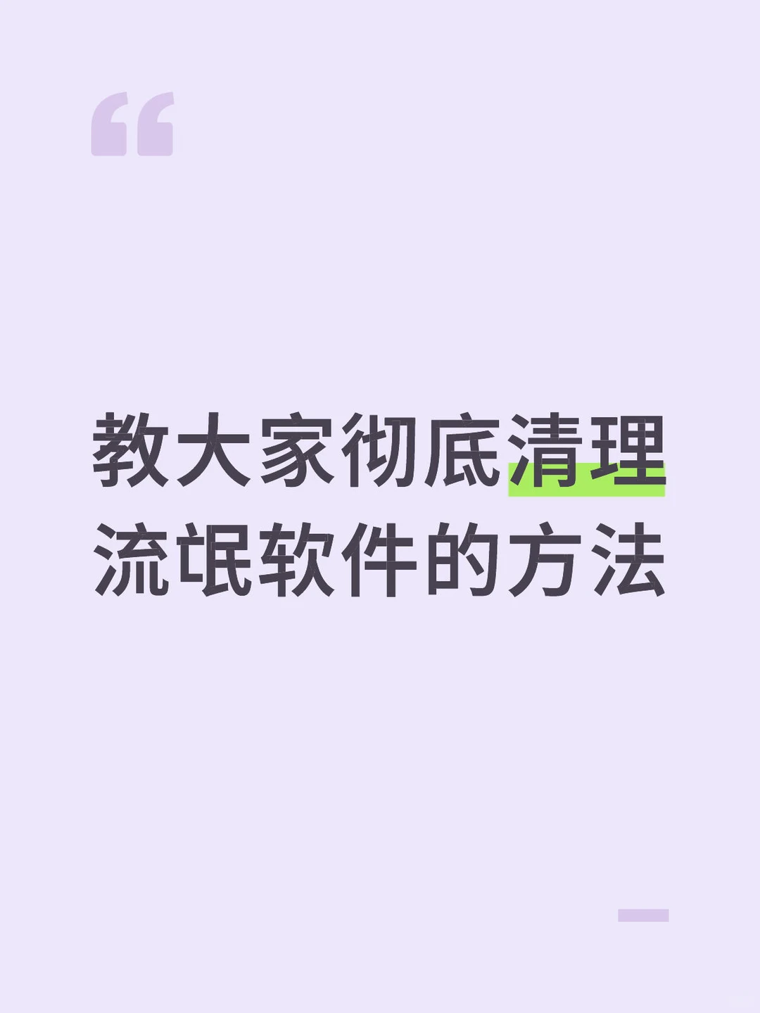教大家彻底清理 流氓软件的方法