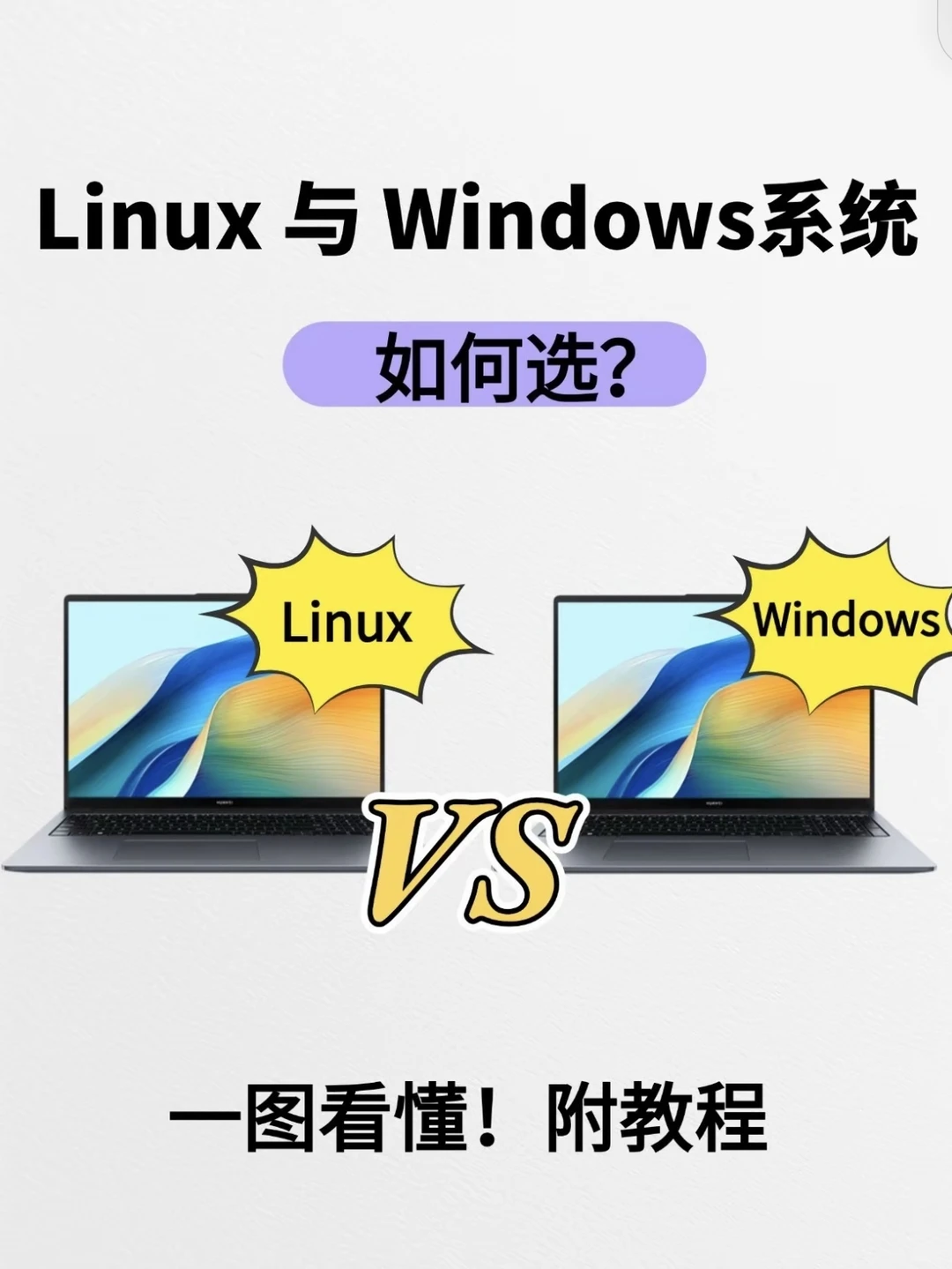 🐧Linux与💻Windows，到底哪儿不一样？