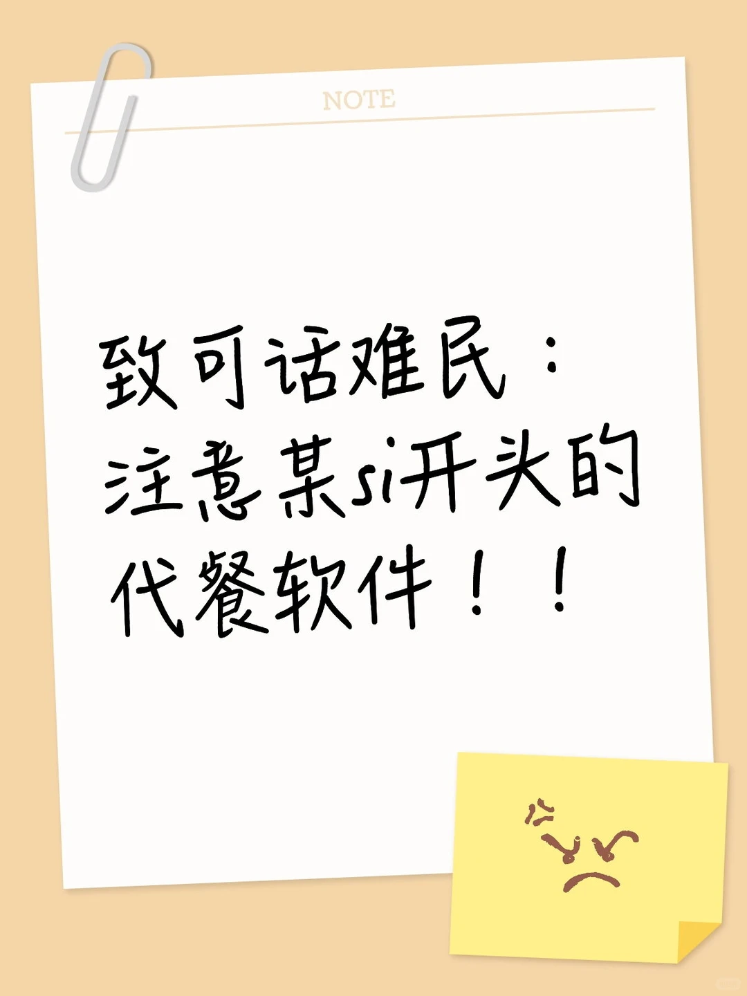 致可话难民：注意某si开头的代餐软件！！