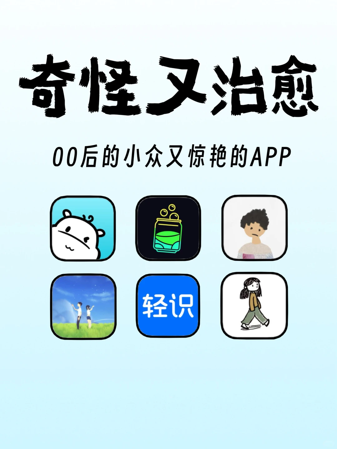 00后私藏！奇怪又治愈的小众又惊艳app