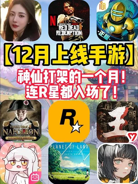 【12月上线手游】神仙打架！10款手游大作