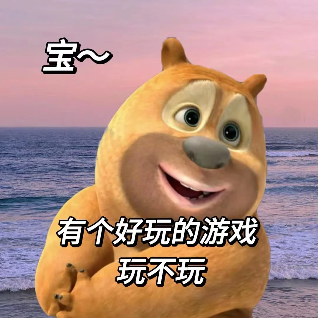 来玩游戏吗 哈哈