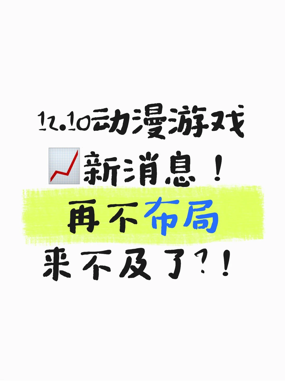 12.10动漫游戏新消息，再不布局来不及了？