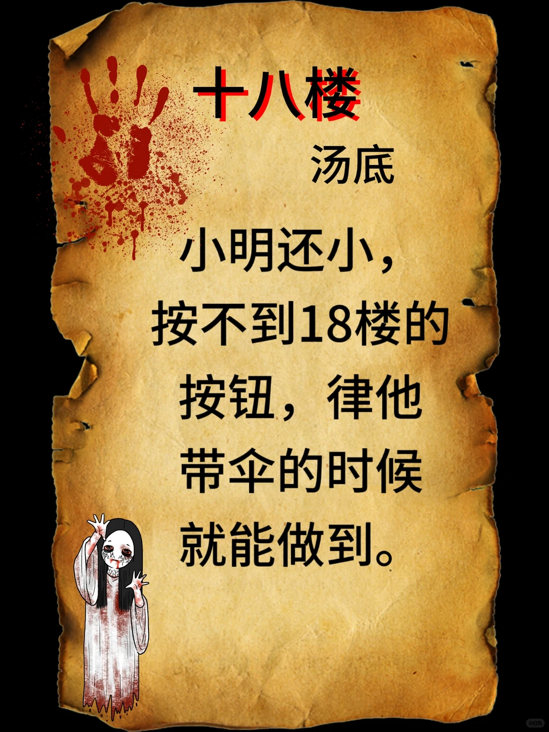 海龟汤推理游戏：十八楼、汤底、海龟汤推理