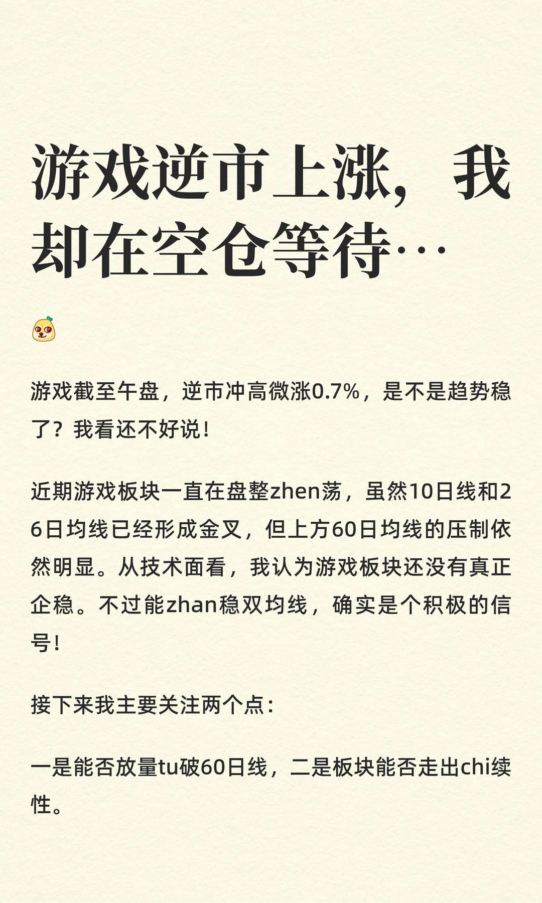 游戏逆市上涨，我却在空仓等待…