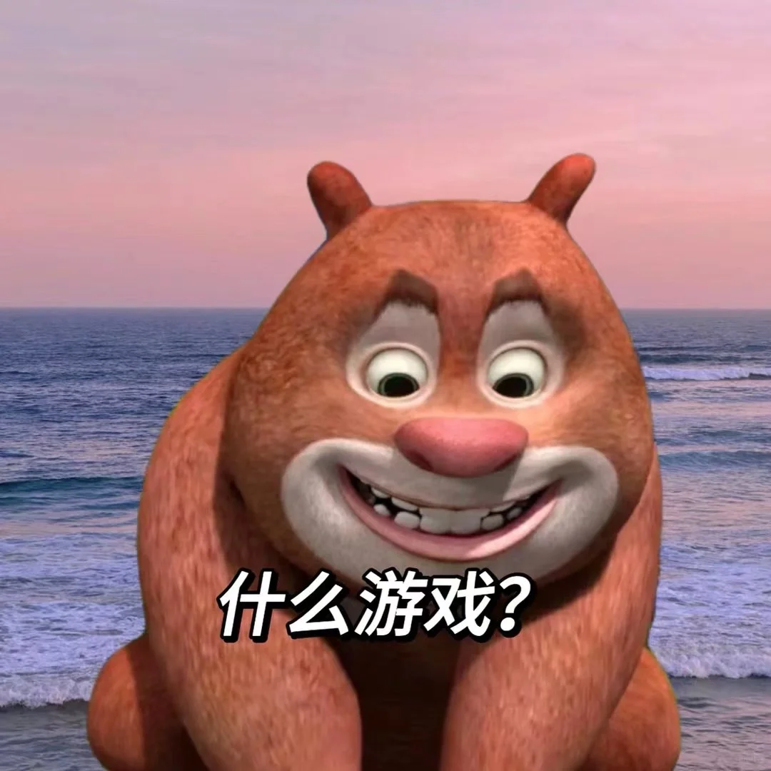 来玩游戏吗 哈哈