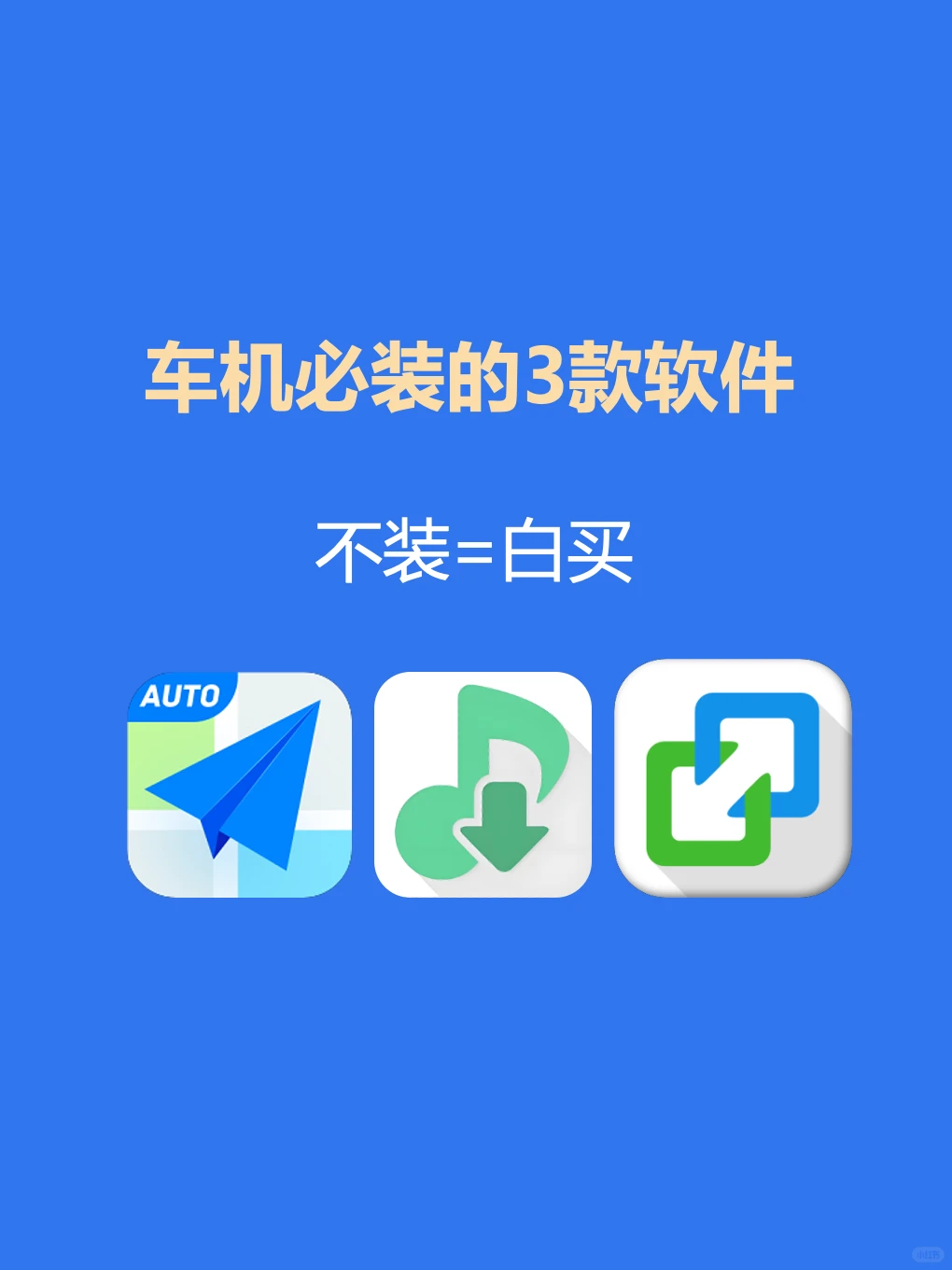不装=白买！让车机好用100倍的3款软件