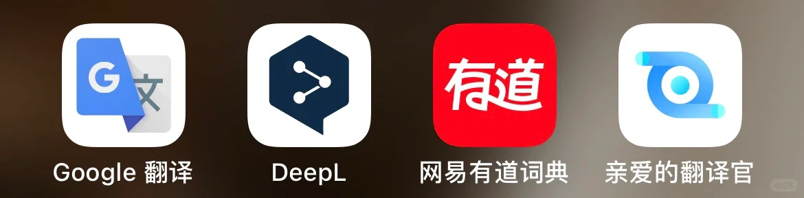 在海外的英语渣两年使用翻译软件推荐