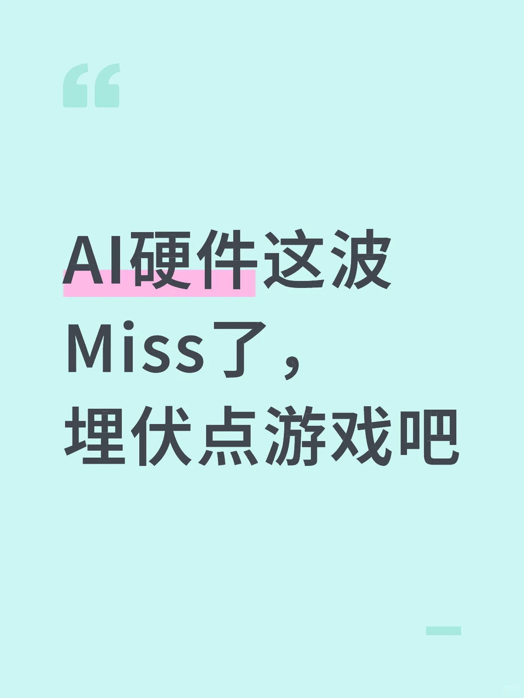 AI硬件这波Miss了，埋伏点游戏吧