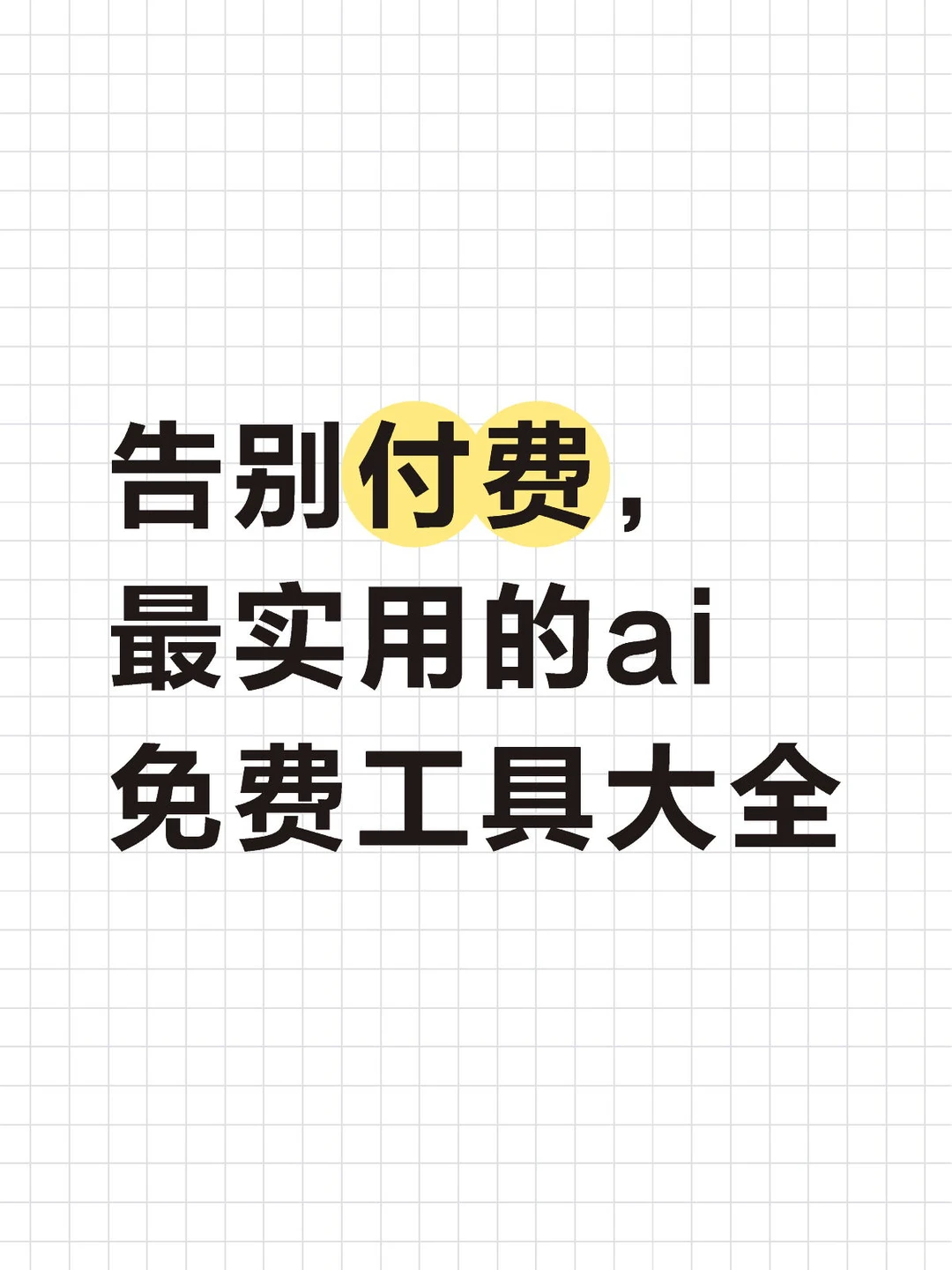 告别付费软件！11个免费AI神器🤩