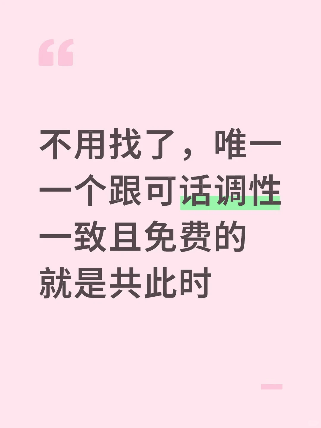 不用找了，可话唯一平替来了，没有广告和内购