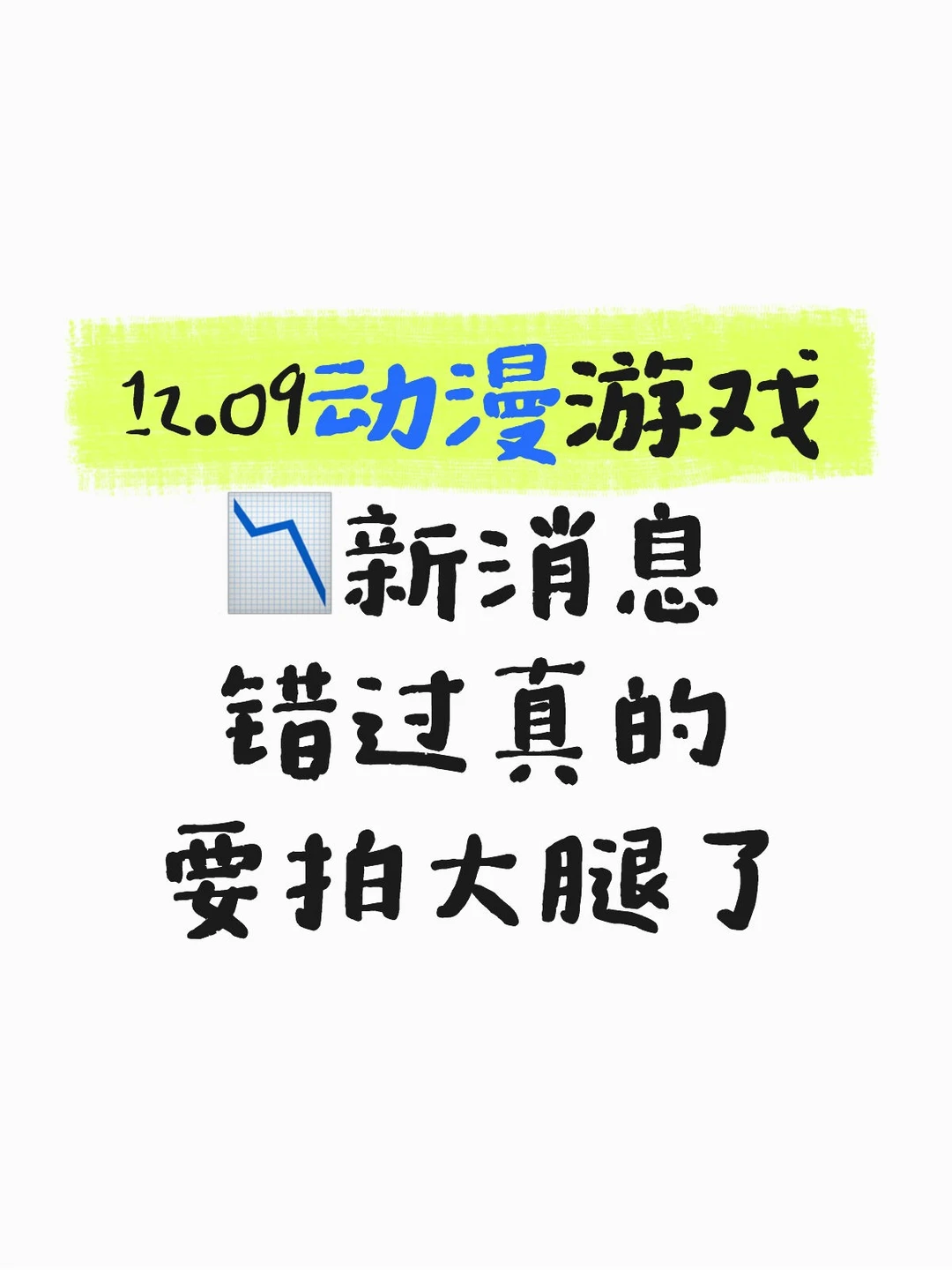 12.09动漫游戏📉新消息，你听劝没？