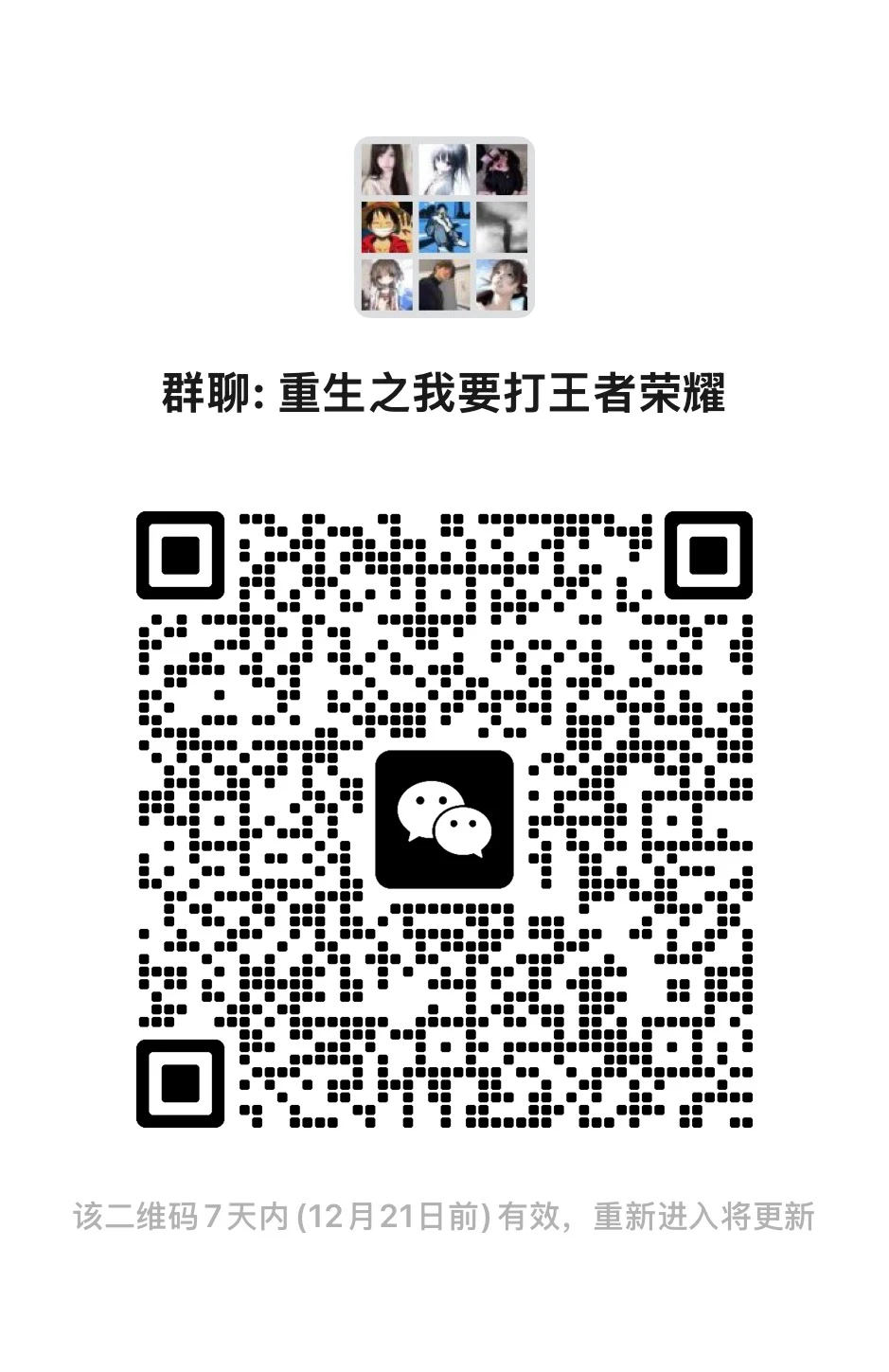 王者搭子群招人啦！一心打游戏的进！也可以聊