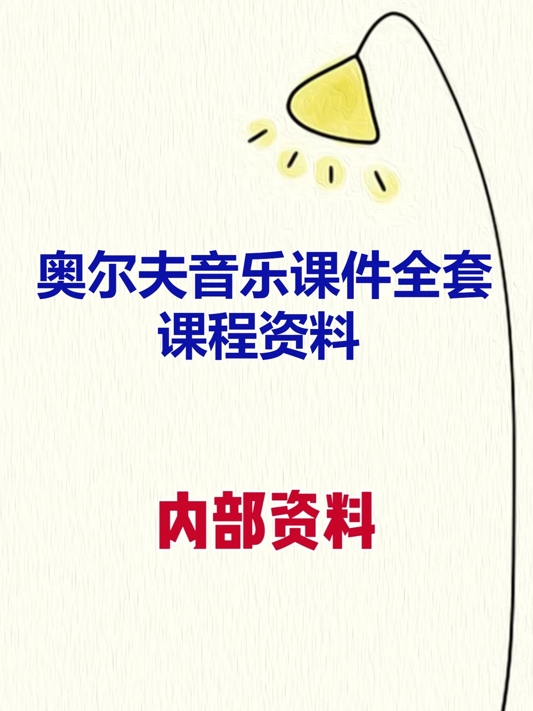 奥尔夫音乐课件打击乐律动游戏课程教案