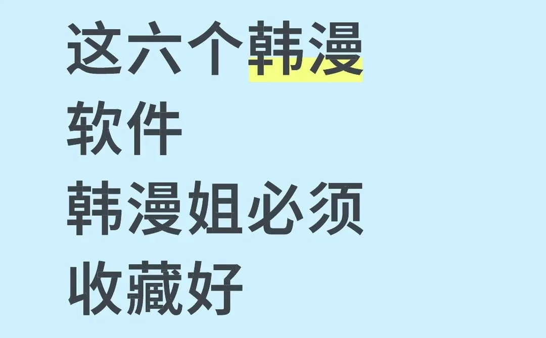韩漫姐必备软件收藏！！！