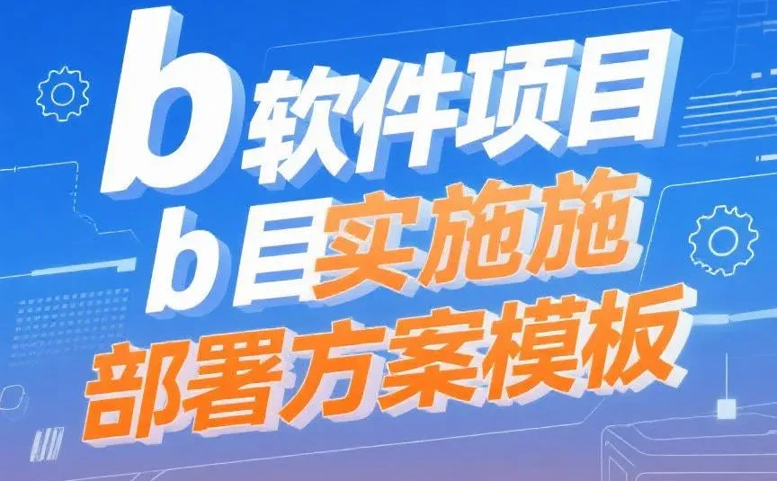 软件实施部署攻略｜风险测试配置管理干货