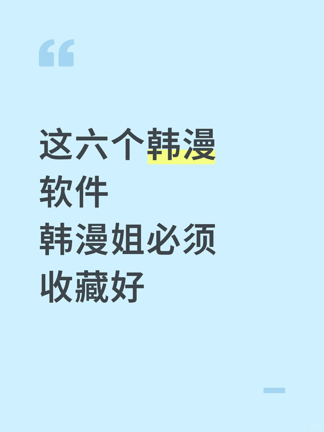 韩漫姐必备软件收藏！！！