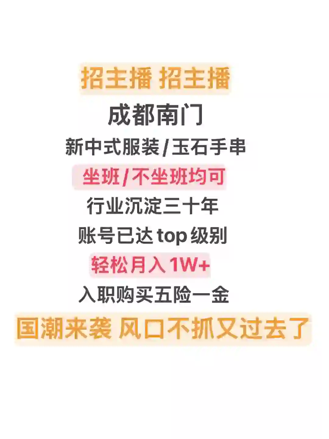 招聘帖?｜高新区主播招聘