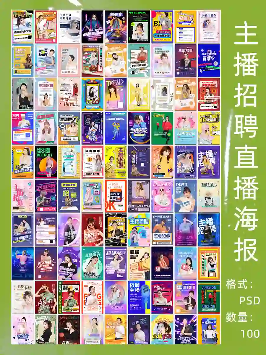 想成为下一位带货女王吗??主播海报合集