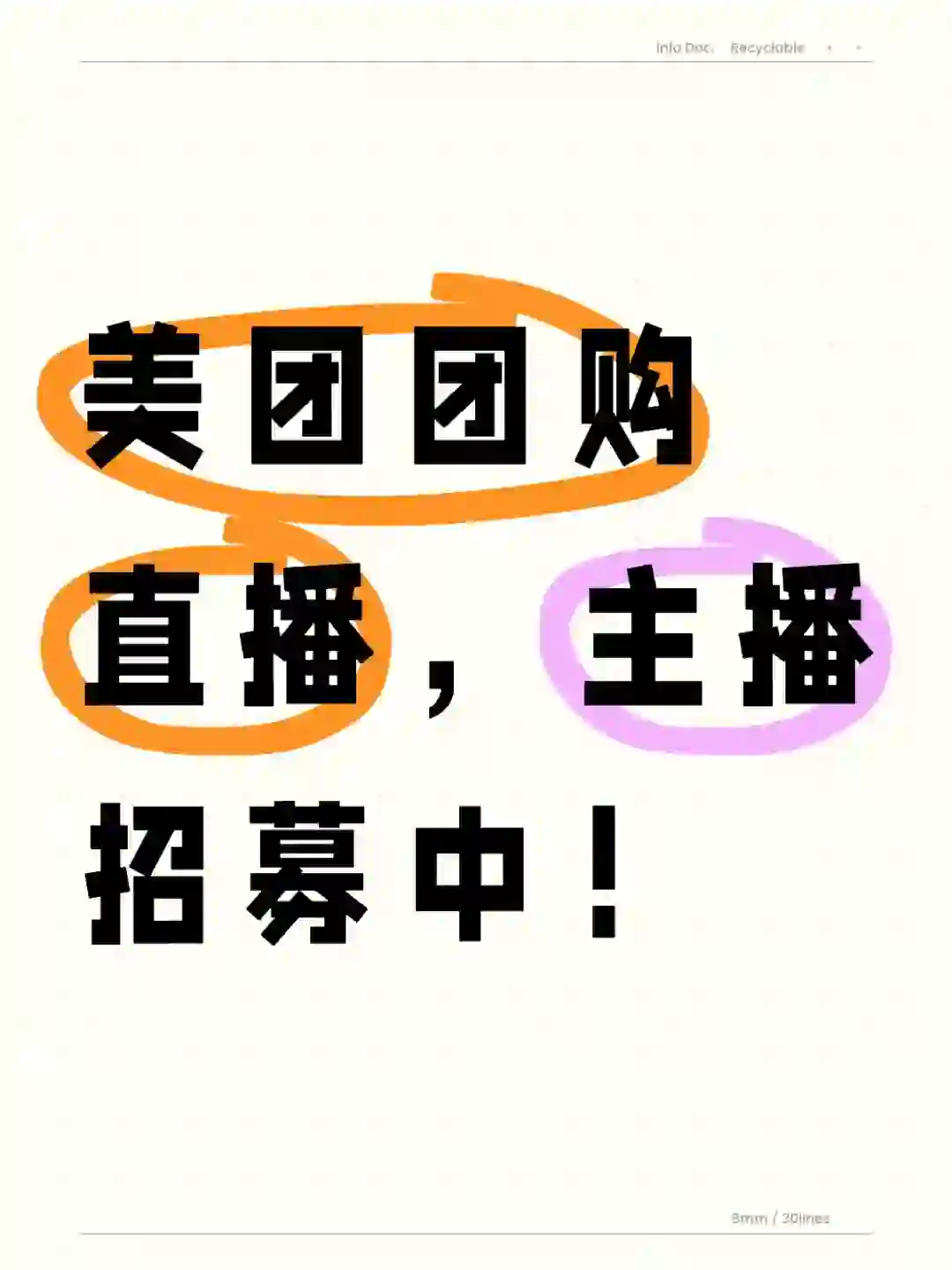 美团团购直播，主播招募中！