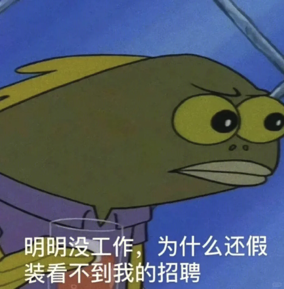马上快过年了是谁还没找到工作⁉️
