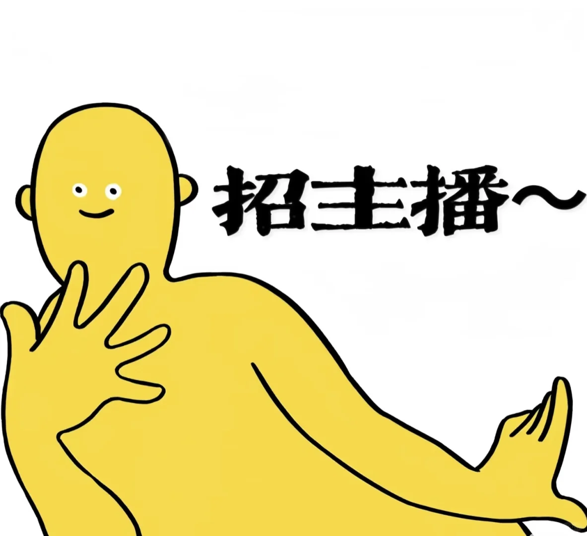 重生之我在传媒公司招主播！！！！
