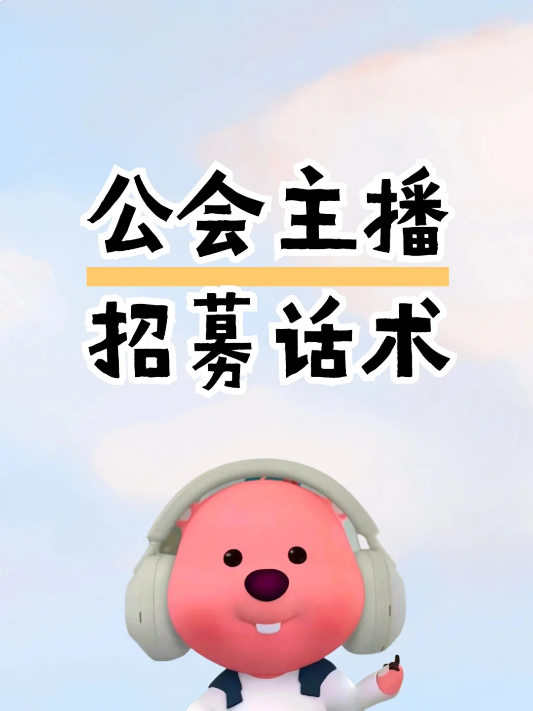 有了这些话术，招募主播不用愁！