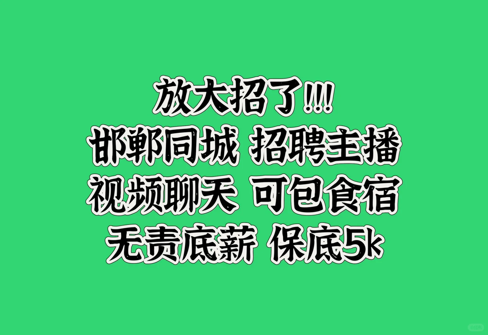 河北邯郸招聘主播