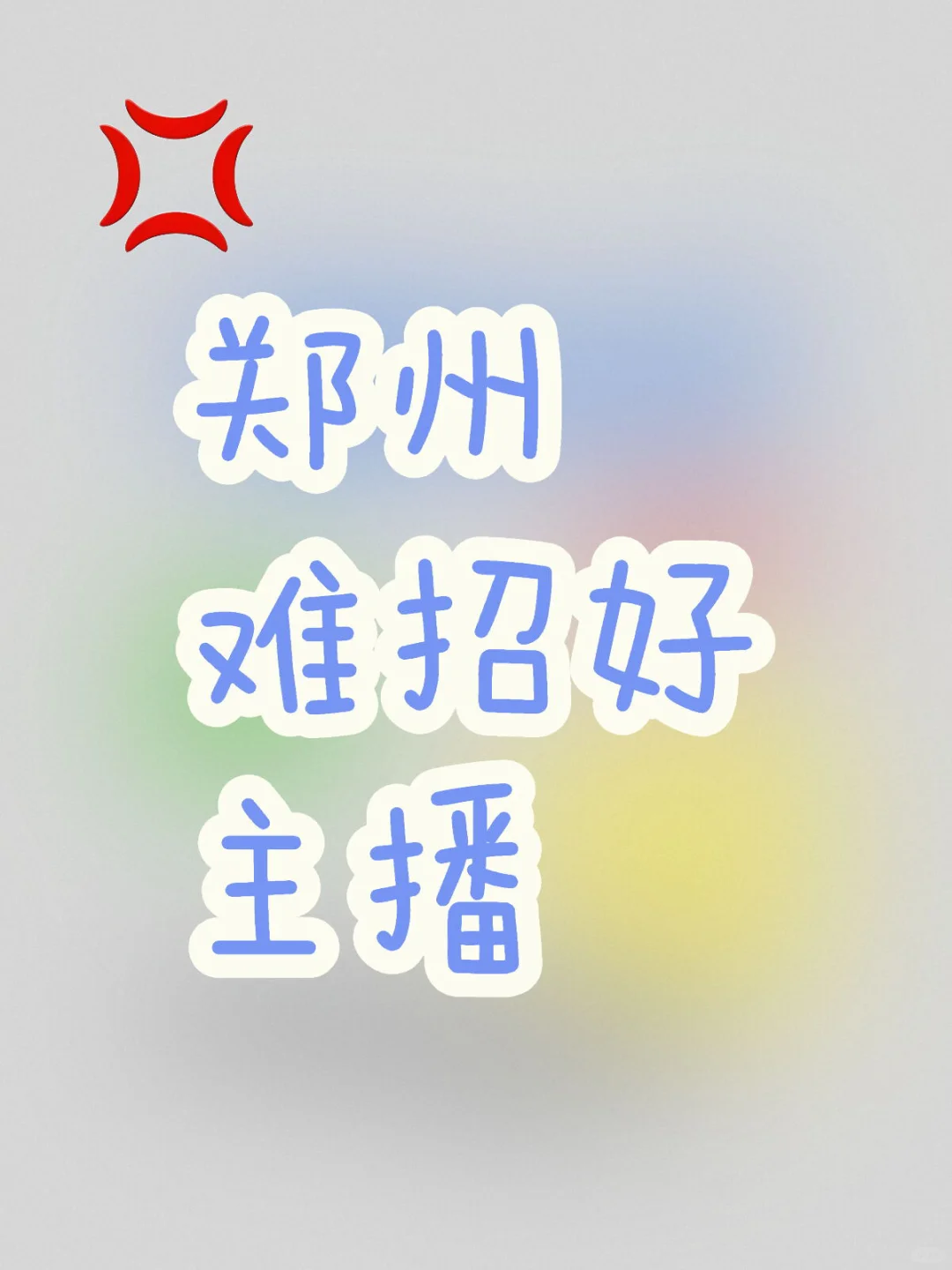郑州1万起想招个好主播好难呀