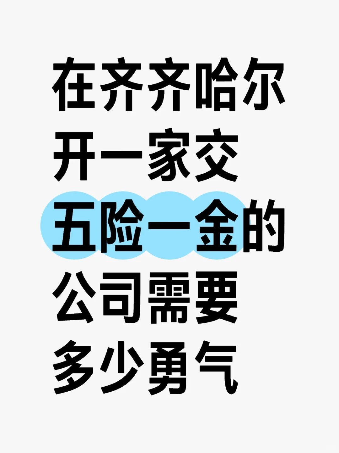 招人!齐齐哈尔五险一金早九晚六!