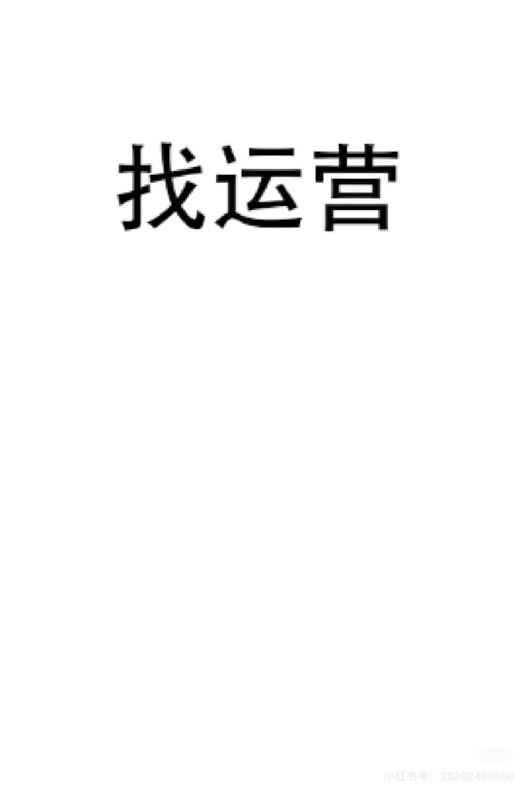 新人，想做主播，有运营带吗
