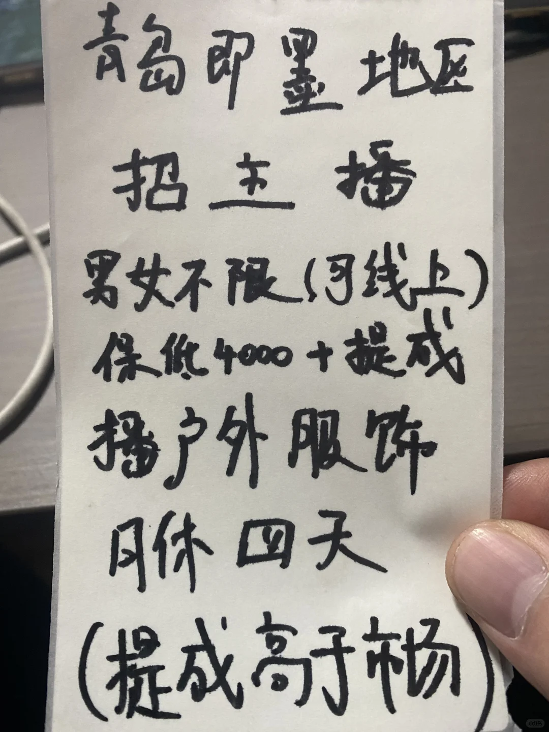招聘青岛即墨地区直播卖货主播