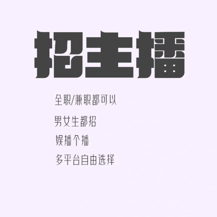 有没有宝子想当主播的～～招主播啦～～