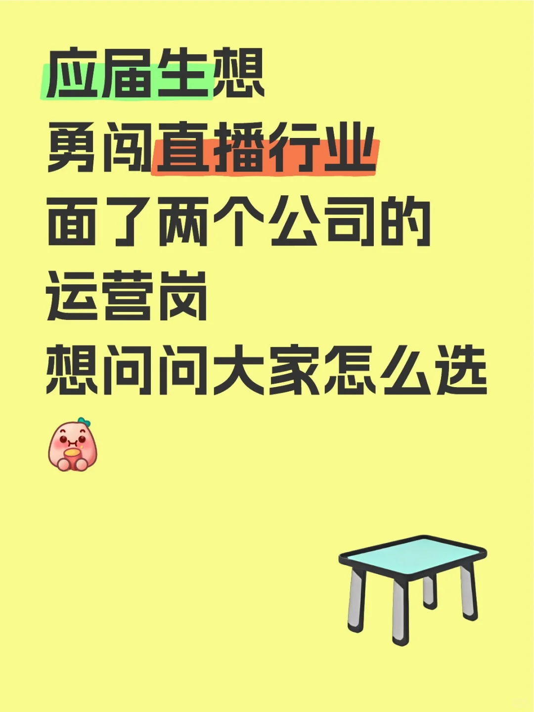 应届生勇闯直播行业