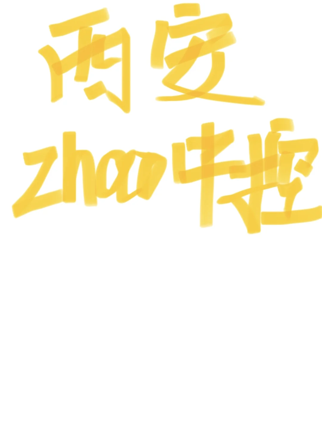 招聘直播中控技术