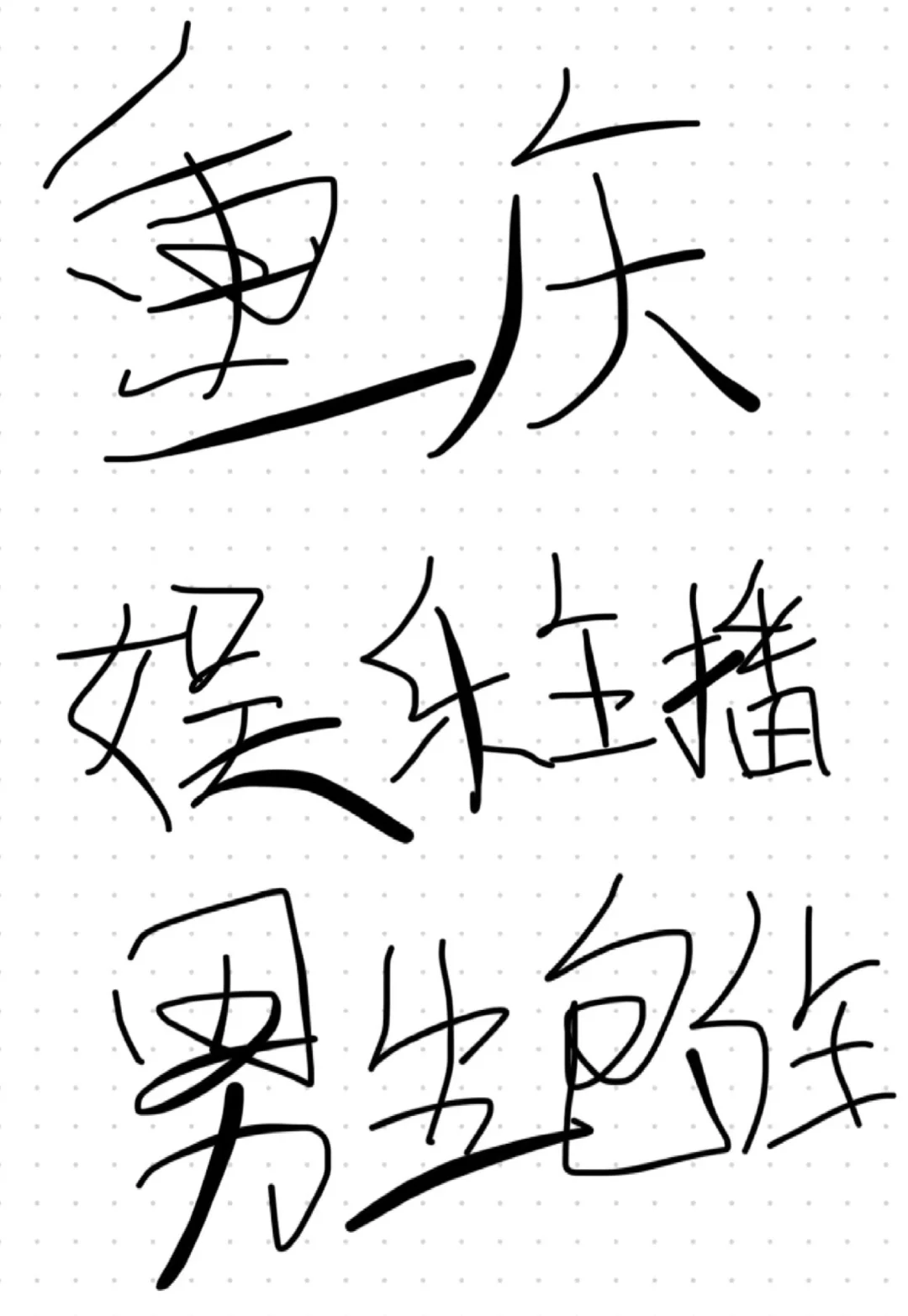 有没有想在重庆做主播的男孩子？