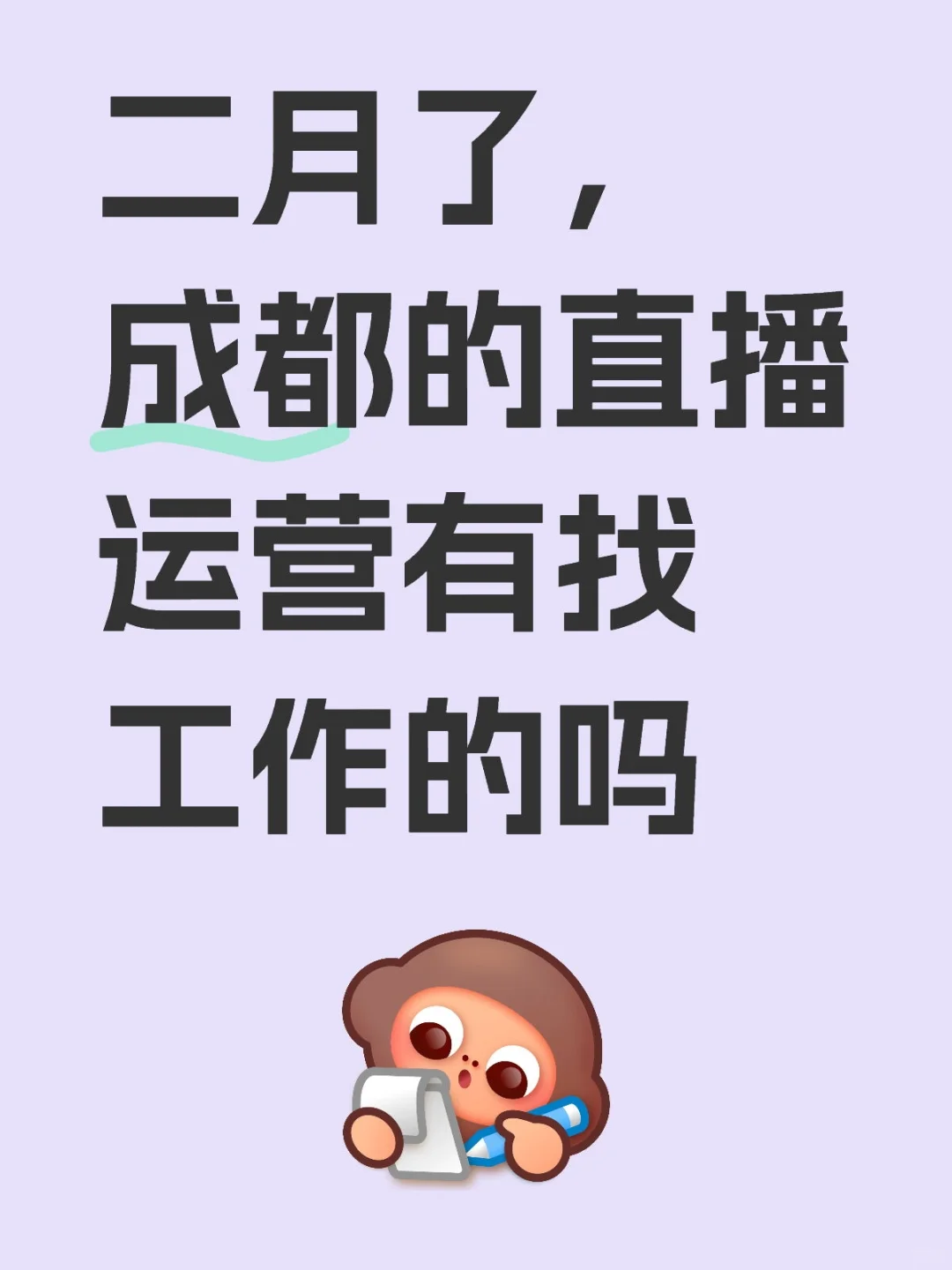 成都的直播运营已经不找工作了吗